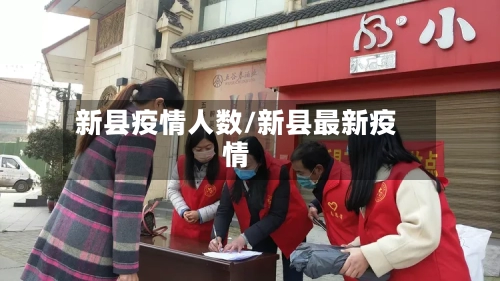 新县疫情人数/新县最新疫情-第2张图片