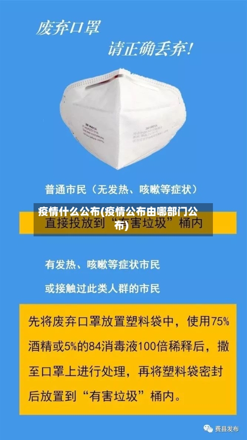 疫情什么公布(疫情公布由哪部门公布)-第2张图片