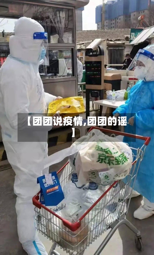 【团团说疫情,团团的谣】-第2张图片