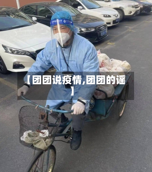 【团团说疫情,团团的谣】