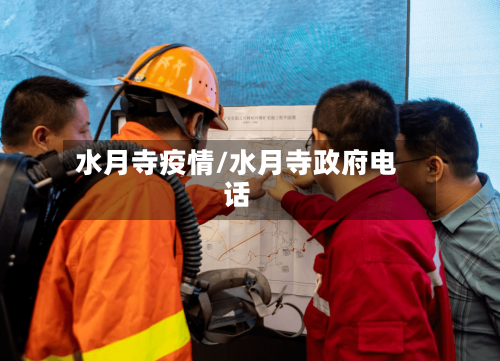 水月寺疫情/水月寺政府电话-第2张图片