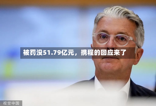 被罚没51.79亿元	，携程的回应来了-第2张图片