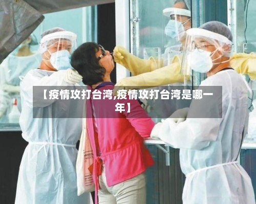 【疫情攻打台湾,疫情攻打台湾是哪一年】-第3张图片