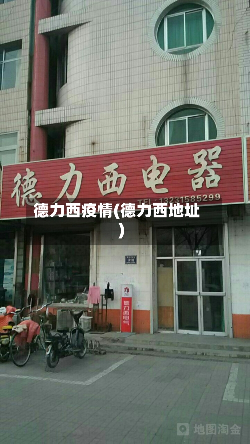 德力西疫情(德力西地址)-第2张图片