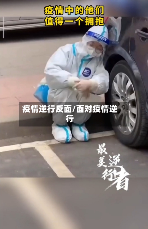 疫情逆行反面/面对疫情逆行