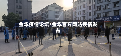 金华疫情论坛/金华官方网站疫情发布-第3张图片