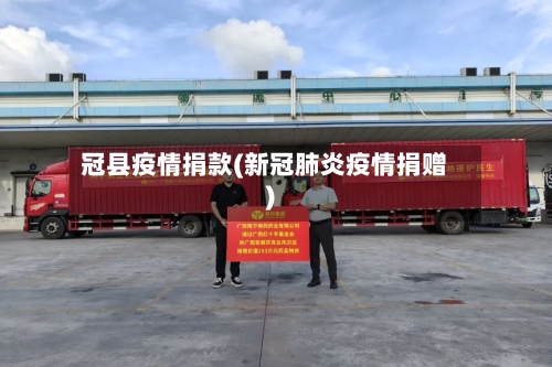 冠县疫情捐款(新冠肺炎疫情捐赠)-第2张图片