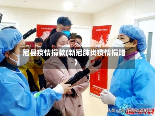 冠县疫情捐款(新冠肺炎疫情捐赠)-第3张图片