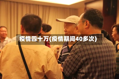 疫情四十万(疫情期间40多次)