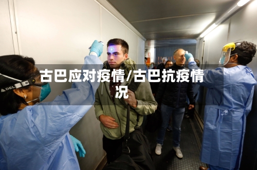 古巴应对疫情/古巴抗疫情况-第3张图片