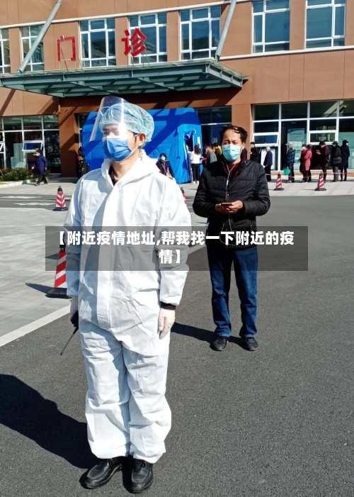 【附近疫情地址,帮我找一下附近的疫情】