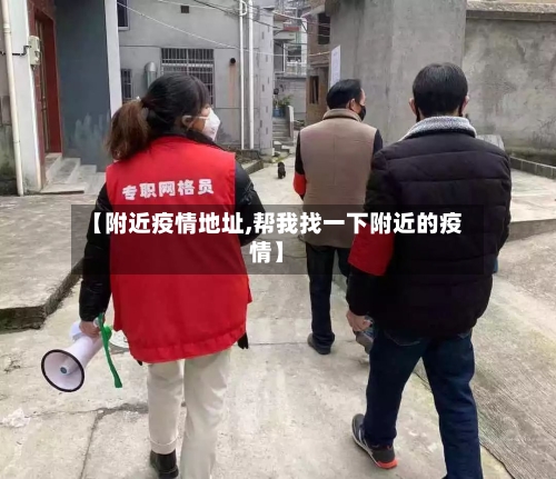 【附近疫情地址,帮我找一下附近的疫情】-第2张图片