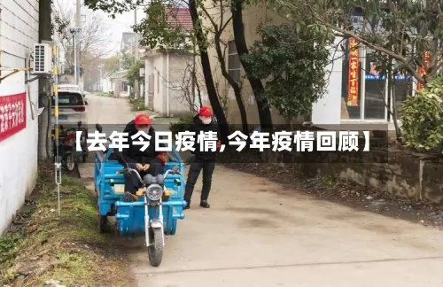 【去年今日疫情,今年疫情回顾】-第2张图片