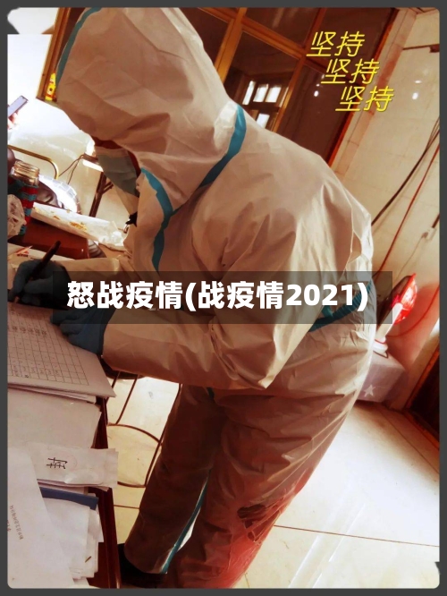 怒战疫情(战疫情2021)