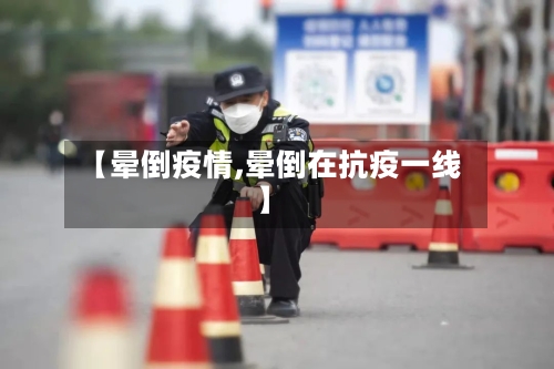 【晕倒疫情,晕倒在抗疫一线】