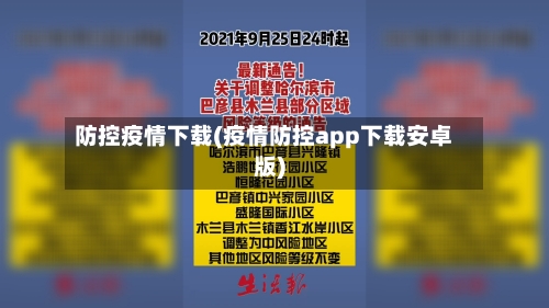 防控疫情下载(疫情防控app下载安卓版)-第2张图片