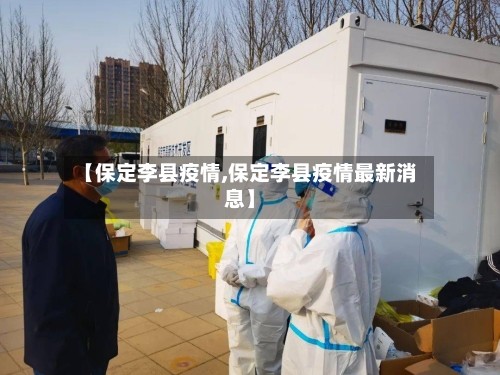 【保定李县疫情,保定李县疫情最新消息】