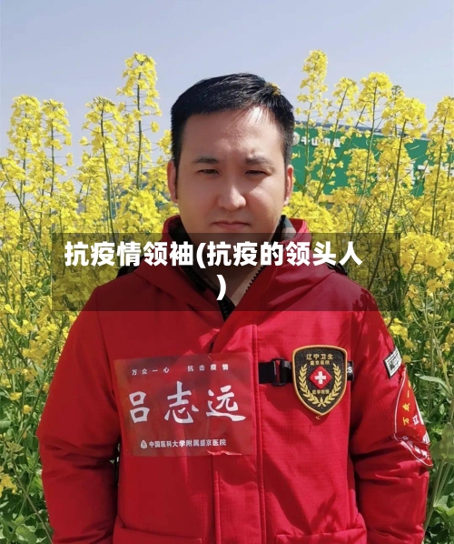 抗疫情领袖(抗疫的领头人)