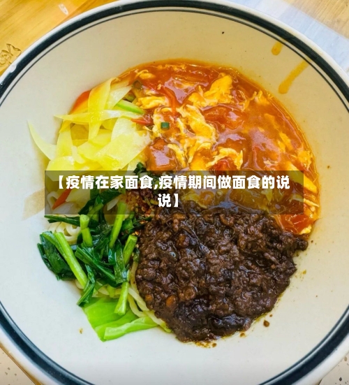 【疫情在家面食,疫情期间做面食的说说】