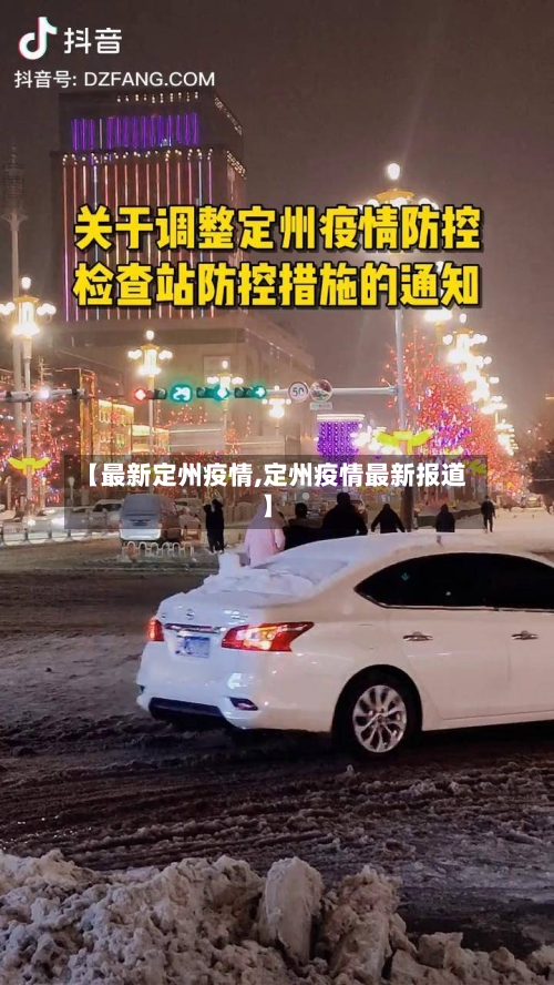 【最新定州疫情,定州疫情最新报道】-第3张图片