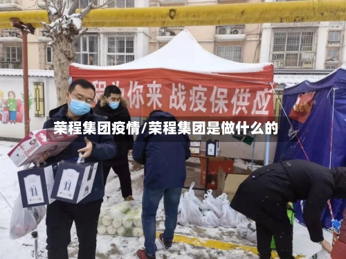 荣程集团疫情/荣程集团是做什么的-第2张图片