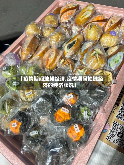 【疫情期间地摊经济,疫情期间地摊经济的经济状况】