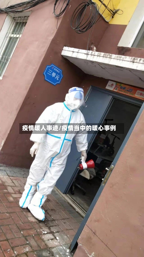 疫情暖人事迹/疫情当中的暖心事例