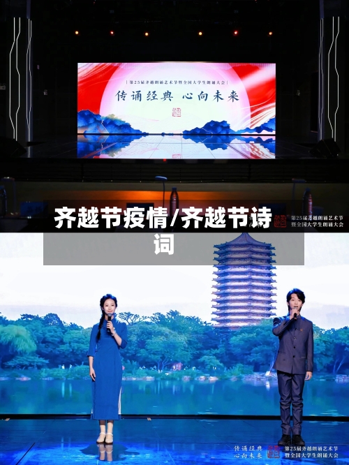 齐越节疫情/齐越节诗词-第2张图片