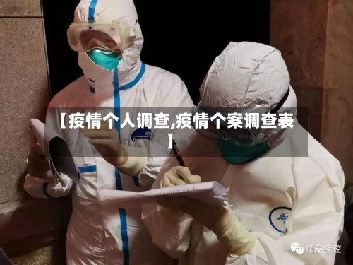 【疫情个人调查,疫情个案调查表】