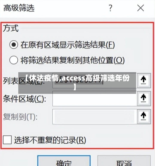 【休达疫情,access高级筛选年份】-第2张图片