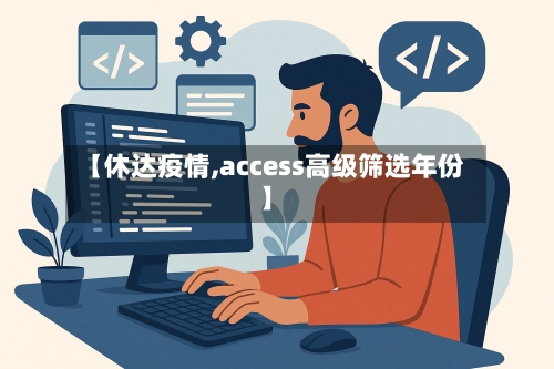 【休达疫情,access高级筛选年份】