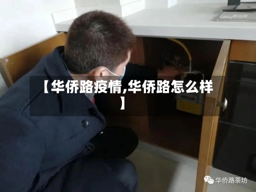【华侨路疫情,华侨路怎么样】-第2张图片