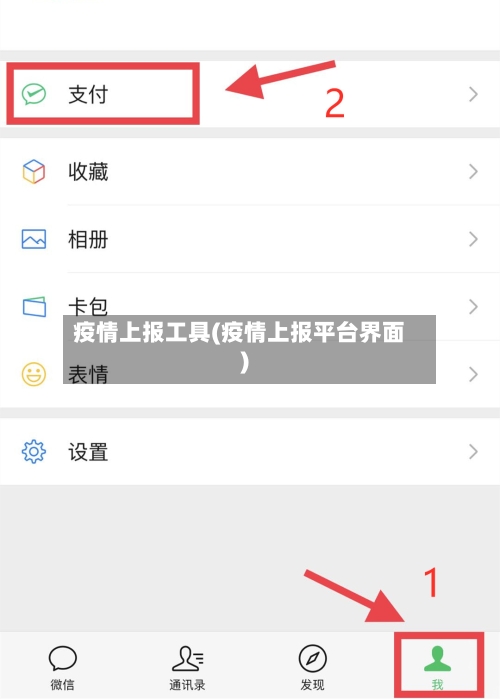 疫情上报工具(疫情上报平台界面)-第3张图片