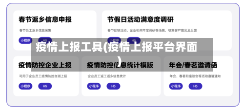 疫情上报工具(疫情上报平台界面)-第2张图片