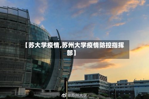 【苏大学疫情,苏州大学疫情防控指挥部】