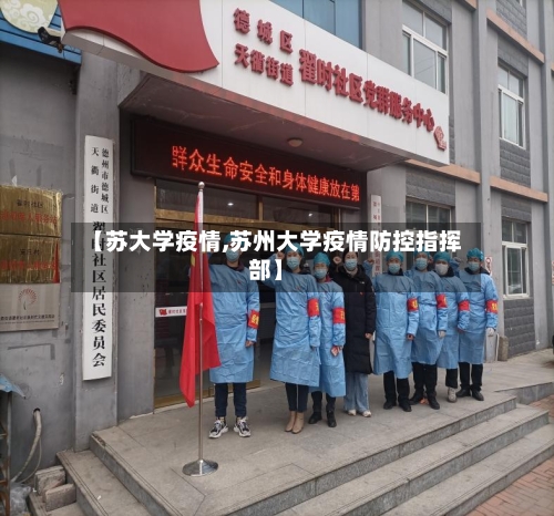 【苏大学疫情,苏州大学疫情防控指挥部】-第3张图片