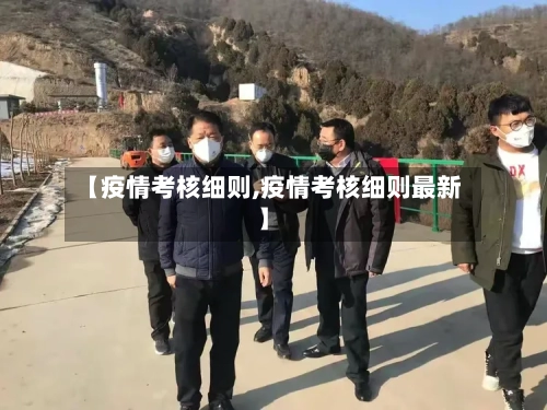 【疫情考核细则,疫情考核细则最新】-第2张图片