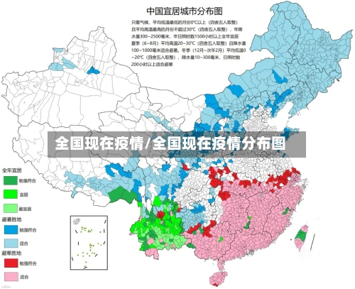 全国现在疫情/全国现在疫情分布图