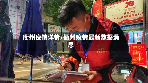 衢州疫情详情/衢州疫情最新数据消息