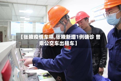 【张掖疫情车祸,张掖新增1例确诊 曾乘公交车出租车】-第2张图片