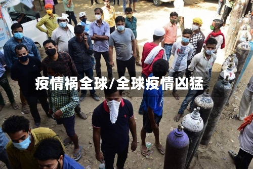 疫情祸全球/全球疫情凶猛