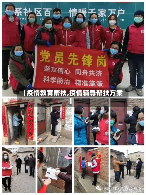 【疫情教育帮扶,疫情辅导帮扶方案】-第3张图片