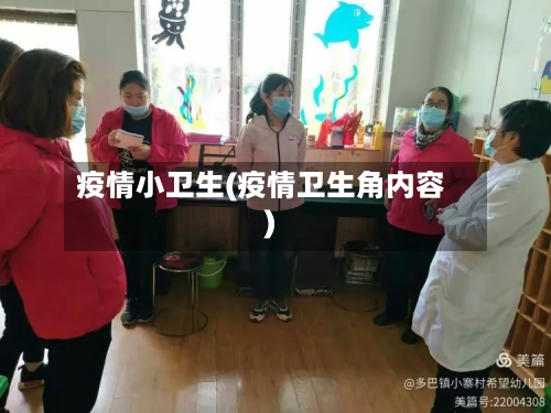 疫情小卫生(疫情卫生角内容)-第2张图片