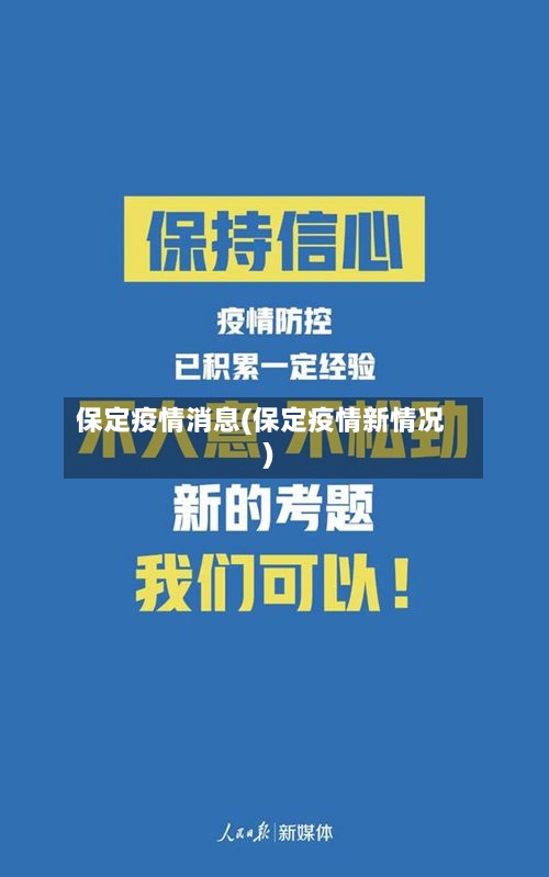 保定疫情消息(保定疫情新情况)