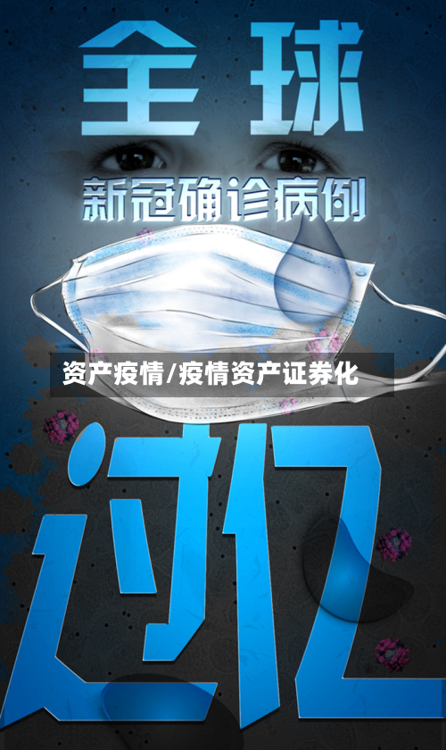 资产疫情/疫情资产证券化