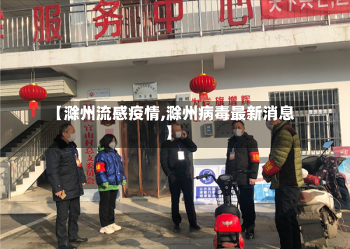 【滁州流感疫情,滁州病毒最新消息】