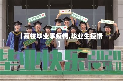 【高校毕业季疫情,毕业生疫情】-第2张图片