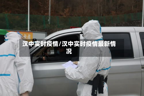 汉中实时疫情/汉中实时疫情最新情况