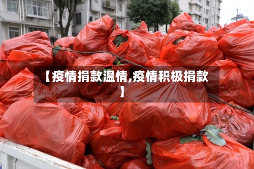 【疫情捐款温情,疫情积极捐款】