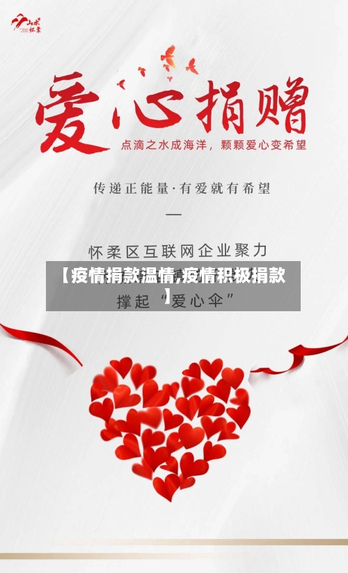 【疫情捐款温情,疫情积极捐款】-第2张图片